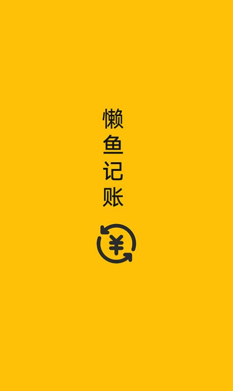 懒鱼记账  v1.0.1图1
