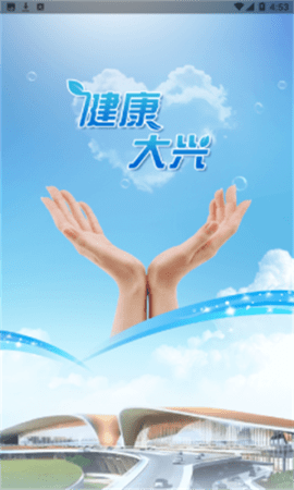 健康大兴