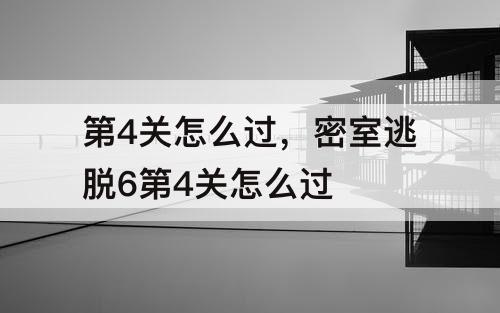第4关怎么过，密室逃脱6第4关怎么过