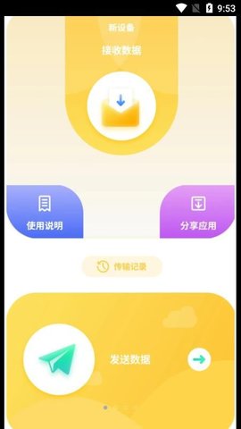 互传数据助手  v1图2