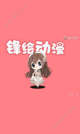 锋绘动漫  v4.12.2图1