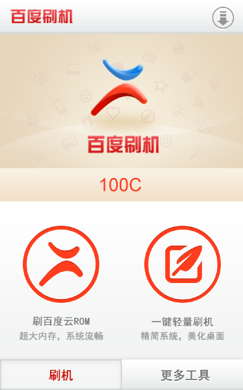 百度刷机