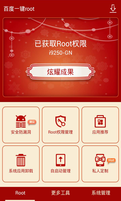百度一键root