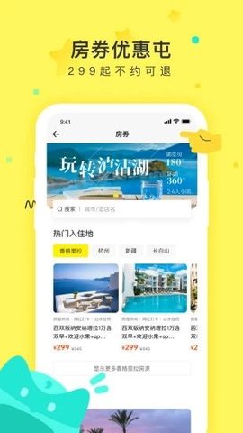 游侠客旅行  v8.3.3图1