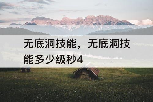 无底洞技能，无底洞技能多少级秒4