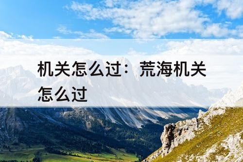 机关怎么过：荒海机关怎么过