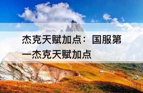 杰克天赋加点：国服第一杰克天赋加点