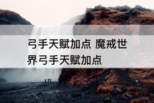 弓手天赋加点 魔戒世界弓手天赋加点