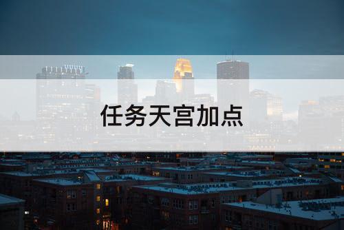 任务天宫加点