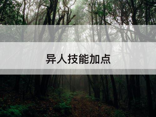 异人技能加点