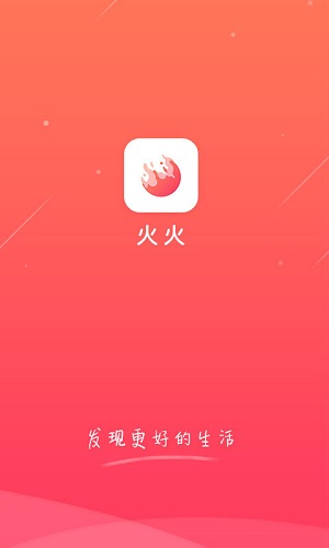 购火火