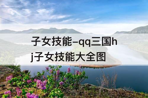 子女技能-qq三国hj子女技能大全图