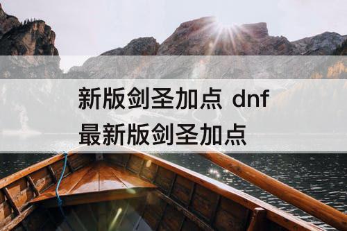 新版剑圣加点 dnf最新版剑圣加点