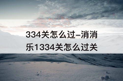 334关怎么过-消消乐1334关怎么过关