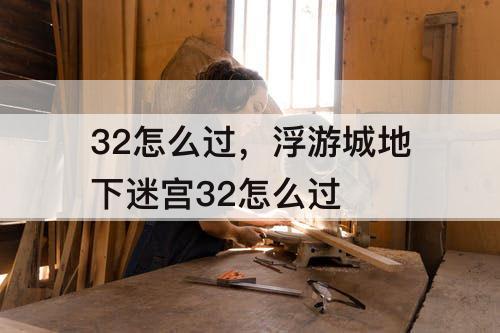32怎么过，浮游城地下迷宫32怎么过