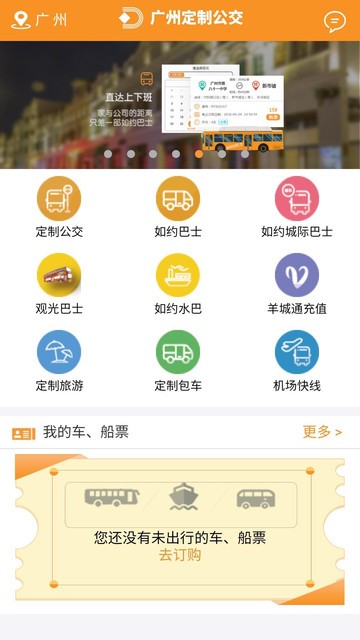 广州定制公交  v3.0.1图2
