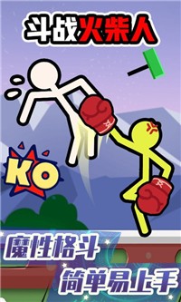 斗战火柴人  v1.0.0图2