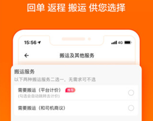 货拉拉app叫车包不包司机回头费