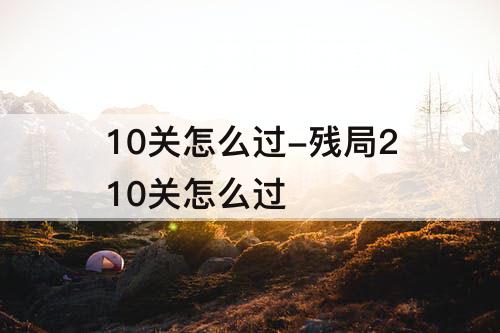 10关怎么过-残局210关怎么过