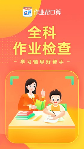 作业帮口算  v6.15.0图1