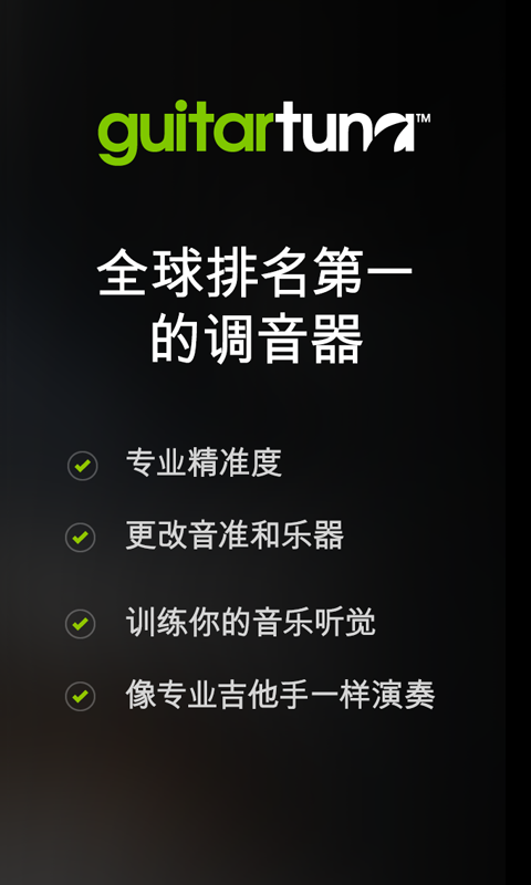 吉他调音器下载免费安装