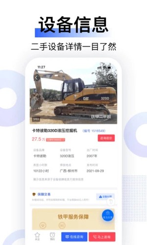 铁甲二手机  v5.5.3.3图2