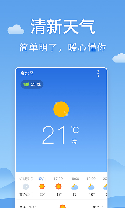 清新天气预报  v1.1.3图2