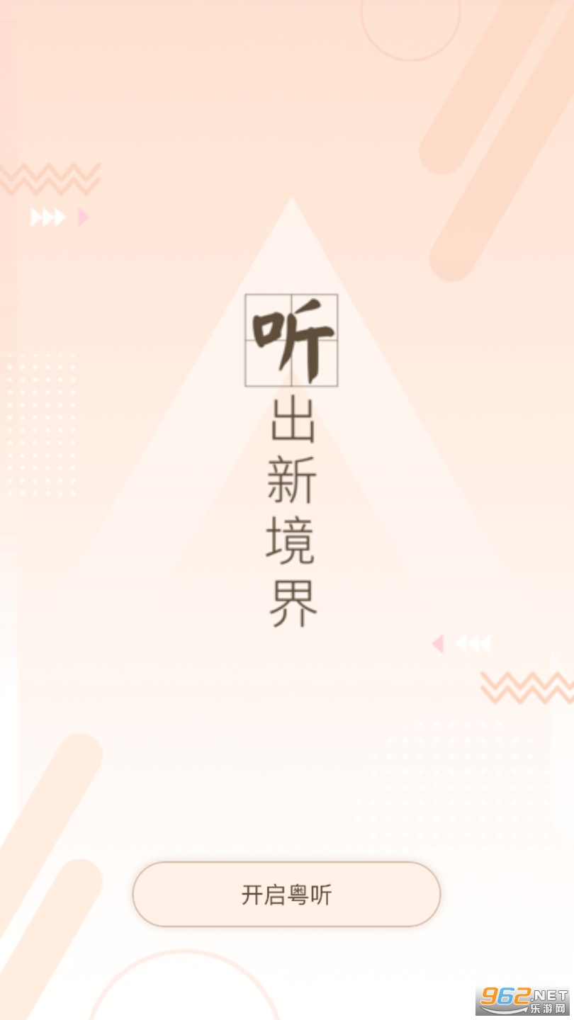 粤听电台
