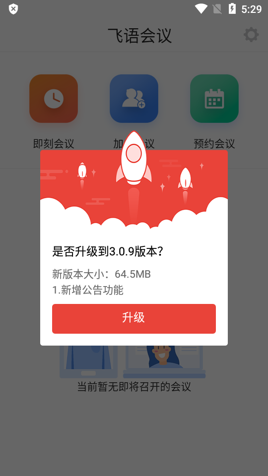 飞语会议下载安装安卓版