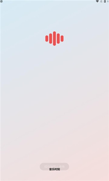 音乐时刻1.0.5  v1.0.5图2