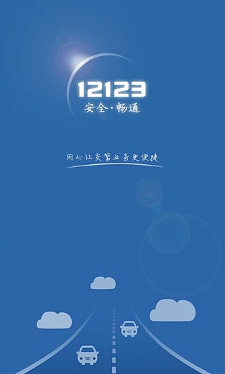 四川交管12123