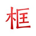地下城与勇士M韩服