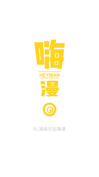嗨漫手机版  v2.5.1图1