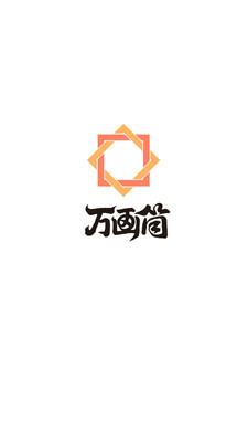 万画筒漫画下载最新版