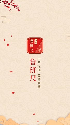 中华鲁班尺  v1.0.8图3