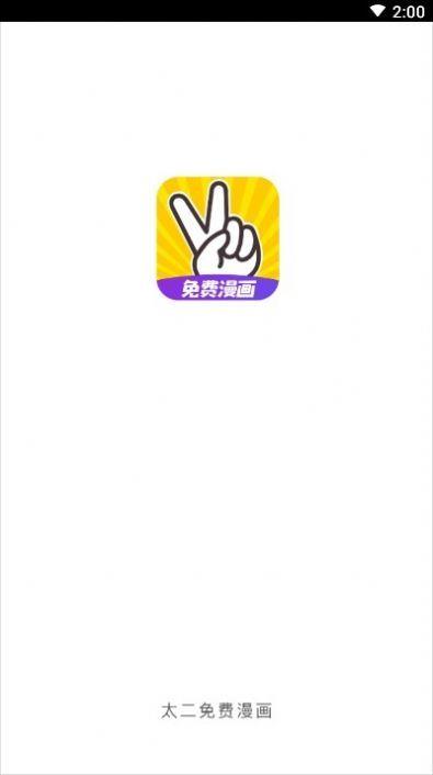太二漫画破解版  v1.0图3