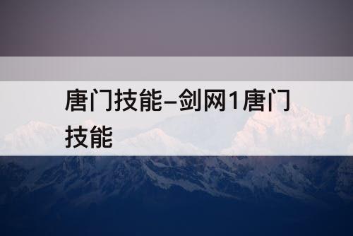 唐门技能-剑网1唐门技能