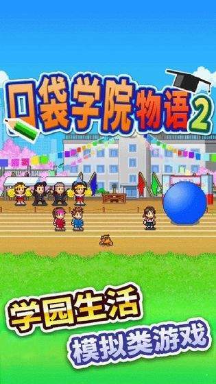 口袋学院物语3