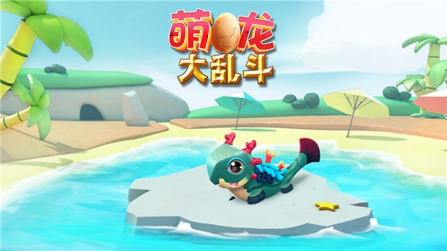 萌龙大乱斗  v5.4.1图1