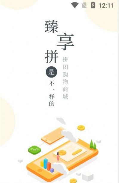 臻享拼最新版