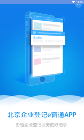 北京企业登记e窗通  v1.0.32图1
