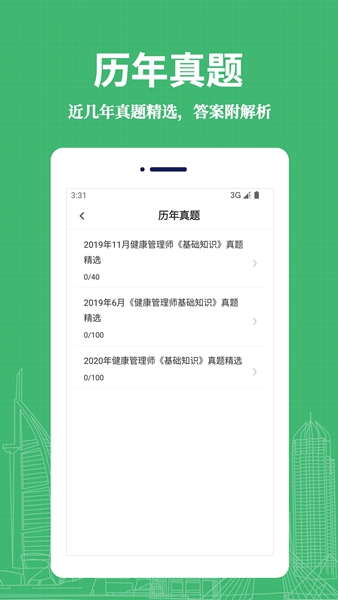 健康管理师易题库