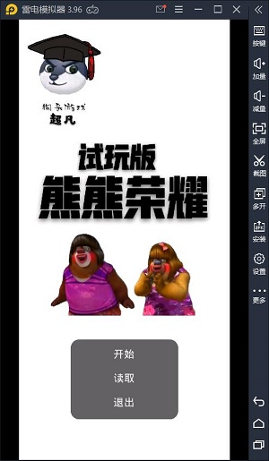 熊熊荣耀  v0.1xiongxiong图3