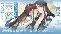 遇蛇漫画免费版  v1.0图3