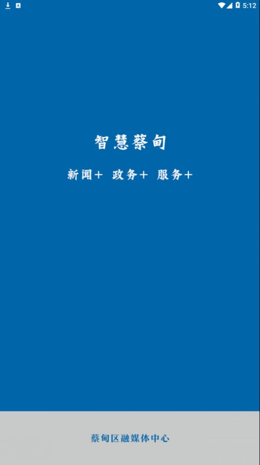 智慧蔡甸客户端