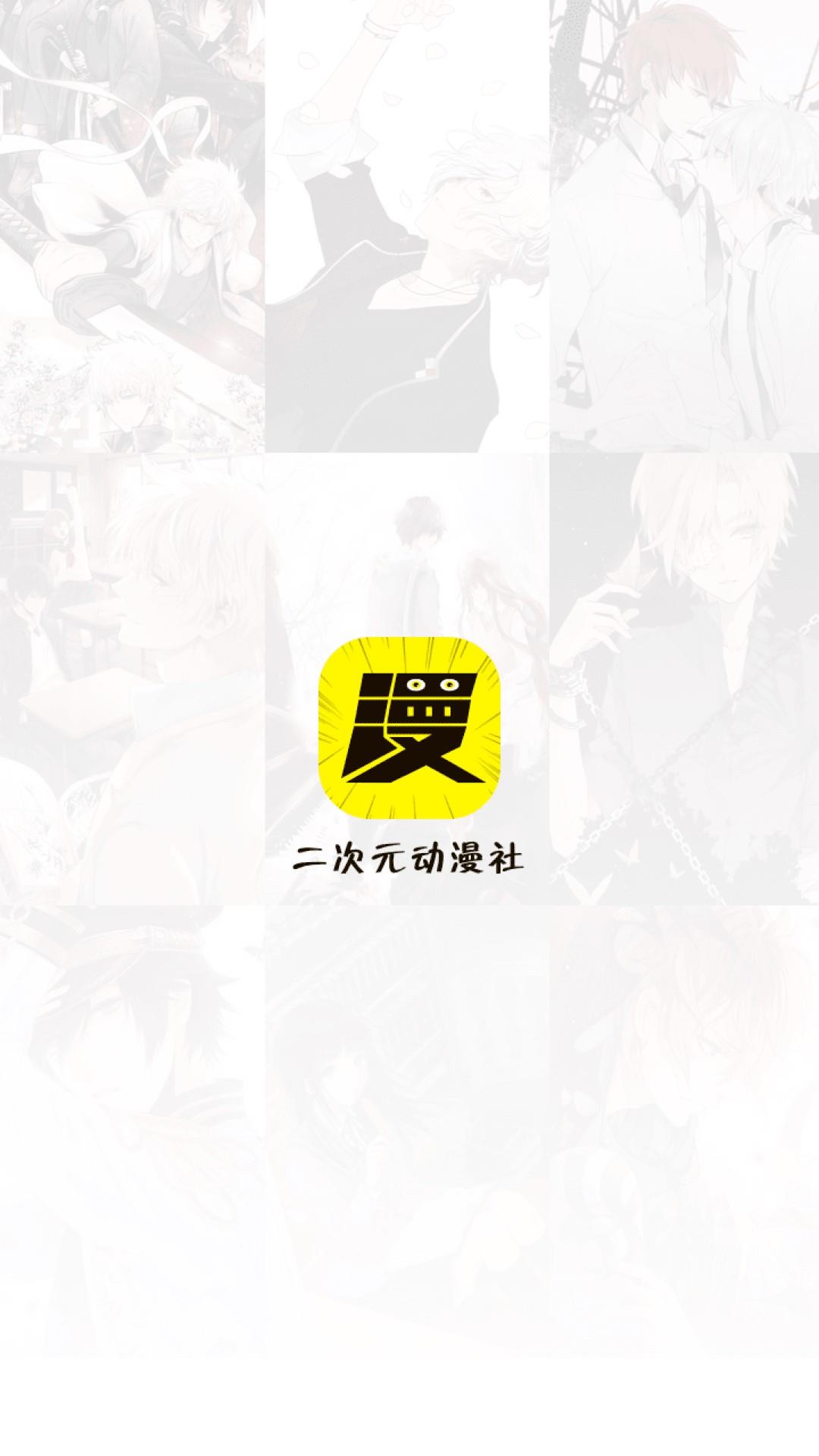 二次元动漫社  v1.0.0图1