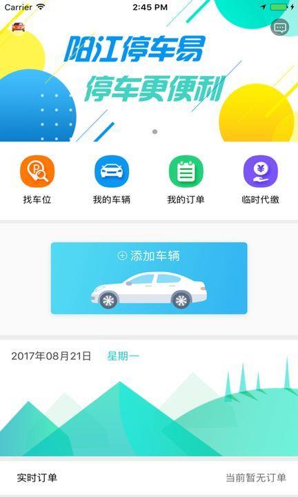阳江停车易  v1.0图1