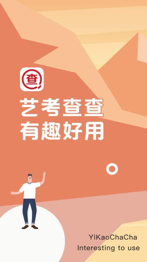 艺考查查  v1.0.3图1
