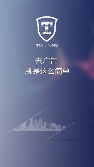 天行广告防火墙手机版  v2.8.1124.2310图4