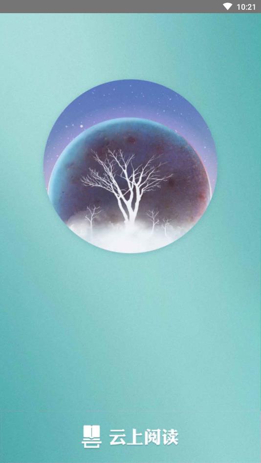 云上阅读  v1.0图1